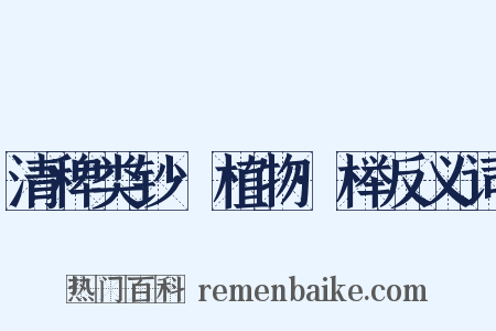 清稗类钞·植物·榉反义词是什么意思的图片